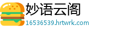 妙语云阁